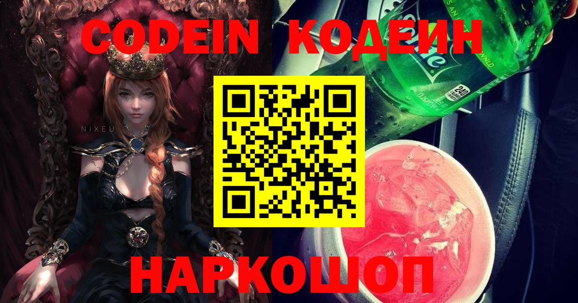 Кодеин Purple Drank  Кодеиновый сироп Lean напиток Lean (лин)  Вход с VPN  Вольск 