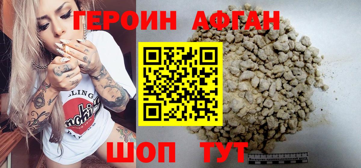 ГЕРОИН  Вход с VPN  Вольск  ГЕРОИН афганец 